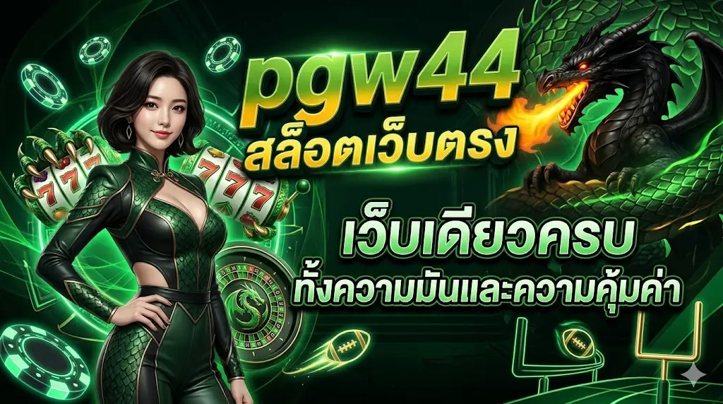 pgw44 สล็อตเว็บตรง เว็บเดียวครบ ทั้งความมันส์และความคุ้มค่า