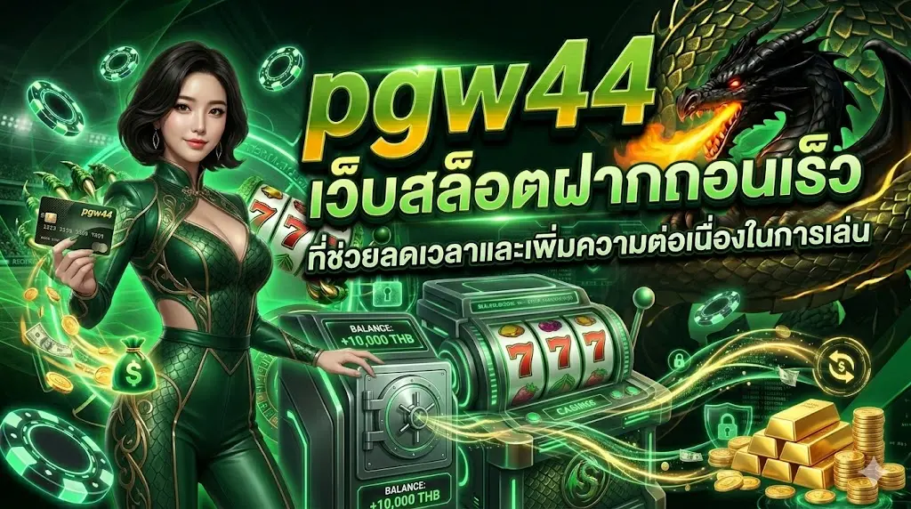 pgw44 เว็บสล็อตฝากถอนเร็ว ที่ช่วยลดเวลาและเพิ่มความต่อเนื่องในการเล่น