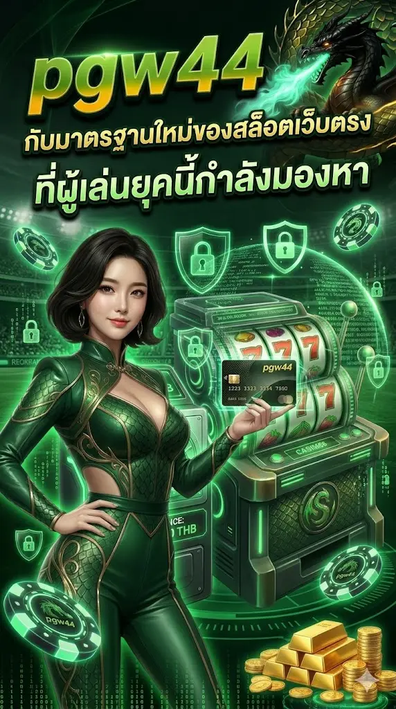 pgw44 กับมาตรฐานใหม่ของสล็อตเว็บตรง ที่ผู้เล่นยุคนี้กำลังมองหา