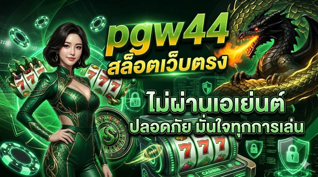 pgw44 สล็อตเว็บตรง ไม่ผ่านเอเย่นต์ ปลอดภัย มั่นใจทุกการเล่น